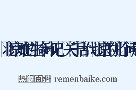 北京城的生命印记·关于古代北京的几个问题是什么意思的图片